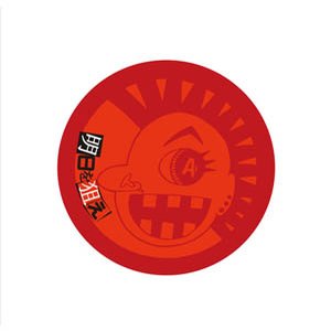 明日を狙え