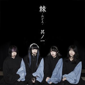 棘 -おどろ- 其ノ一