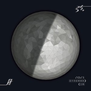 弦月 (2021高中原創畢業歌合輯)