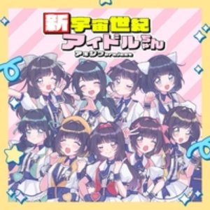 新宇宙世紀アイドルちゃん