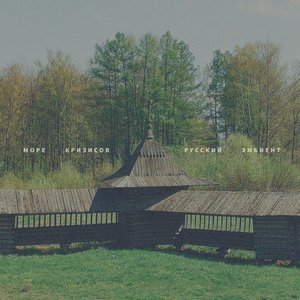 Русский эмбиент