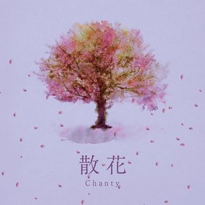 散花