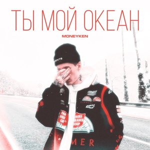 Ты мой океан