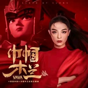 巾帼木兰 (《部落冲突》巾帼木兰皮肤主题曲) - Single