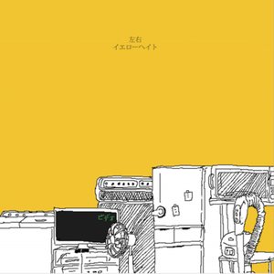 イエローヘイト