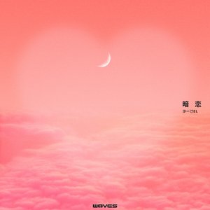 暗恋 - Single