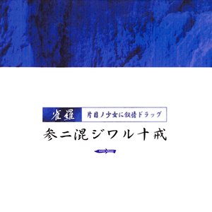 参ニ混シワル十戒～片目ノ少女に叙情ドラッグ～