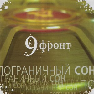 9 Фронт 的头像