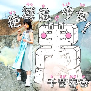 絶滅危愚少女！