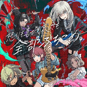 「ガールズバンドクライ」 的头像