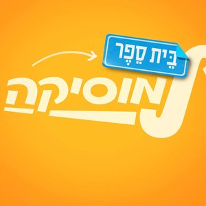 בית ספר למוסיקה - עונה 3 - פרק 13