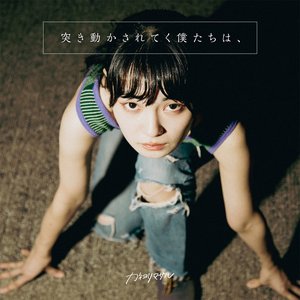 Tsukiugokasareteku Bokutachiwa, - EP