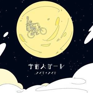 宇宙人ガール