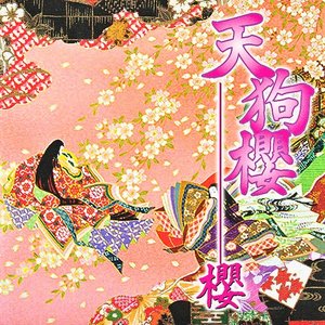 櫻