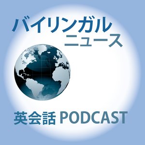 バイリンガルニュース (Bilingual News) 的头像
