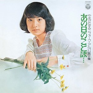 ＜やまがたすみこフォーク・アルバム第2集＞あの日のことは・・・