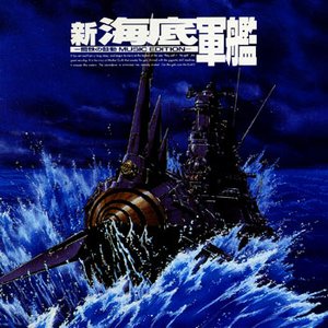 新海底軍艦 ～鋼鉄の鼓動～ MUSIC EDITION