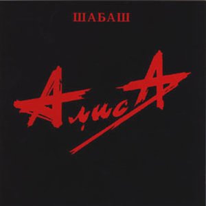 Image for 'Шабаш - Диск 1'