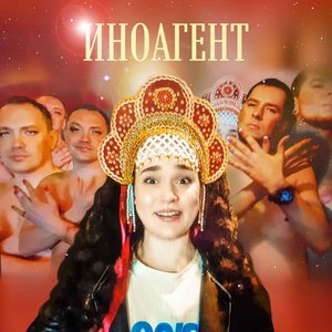 Иноагент