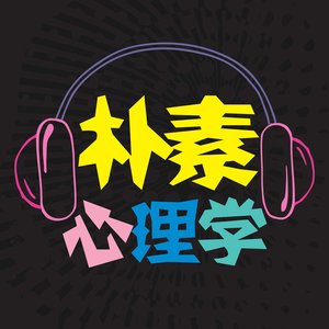 “朴素心理学播客团队”的封面