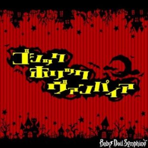 ゴシックホリックヴァンパイア