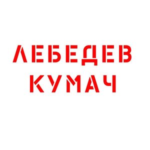 Avatar de Лебедев Кумач