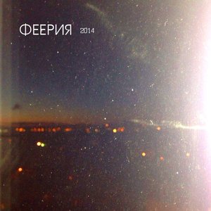 Феерия 的头像