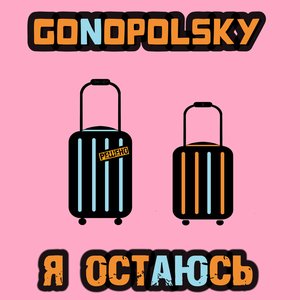 Я остаюсь - Single