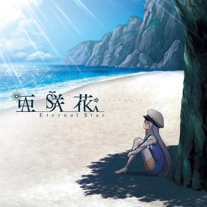 Eternal Star (Ed Theme of Tv Anime "Island") - EP