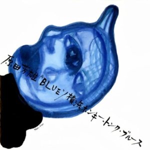 原田芳雄“Blue”