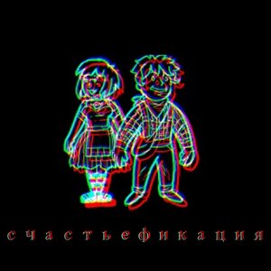 счастьефикация 的头像
