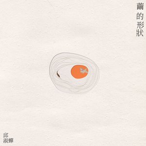 繭的形狀
