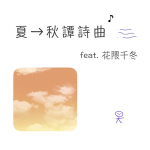 夏→秋譚詩曲 (feat. Hanakuma Chifuyu) - Single