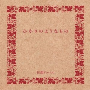 ひかりのようなもの