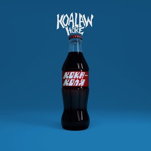 Кока-Коля