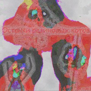Останки Резиновых Котов 的头像