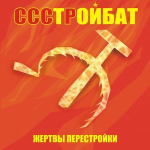 Жертвы Перестройки