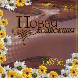 Новая Коллекция 35 & 36