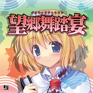 望郷舞踏宴