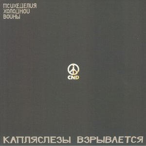 Cold War Psychedelia