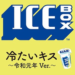 冷たいキス〜令和元年Ver.〜