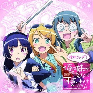 ～俺の妹がこんなに可愛いわけがないComplete Collection＋～俺妹コンプ＋！