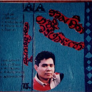 รวมฮิต บาซิร วงษ์มะเซาะห์