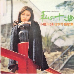 Watashi No 12 Kyoku (Nihon Jojoukashuu)
