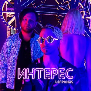 Интерес