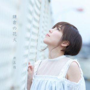 鎌倉の花火 - Single