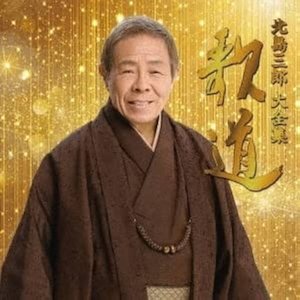 歌道