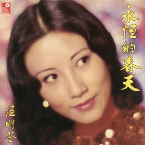 永恆的春天