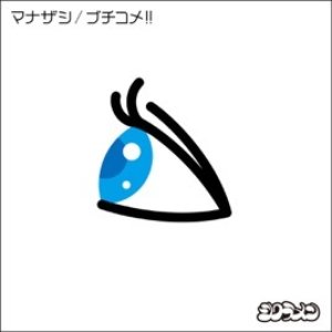 Manazashi / Buchikome!! - EP
