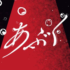 ABUKU（Vocaloid Version）